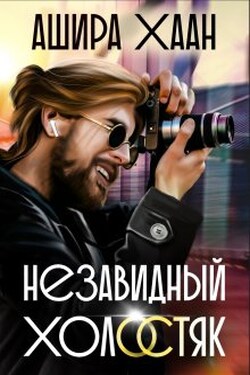 Незавидный холостяк - Ашира Хаан