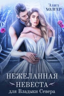 Нежеланная невеста для Владыки Севера - Элиз Холгер