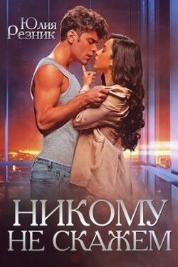 Никому не скажем - Юлия Резник
