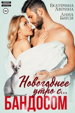 Новогоднее утро с… Бандосом! - Анна Бигси