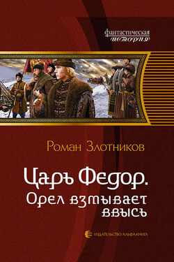Орел взмывает ввысь - Роман Злотников