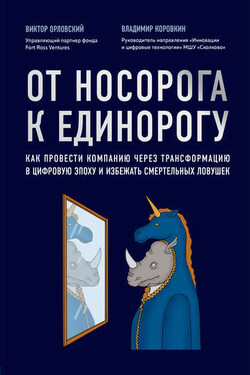 От носорога к единорогу. Как провести компанию через трансформацию в цифровую эпоху и избежать смертельных ловушек - Владимир Владиславович Коровкин
