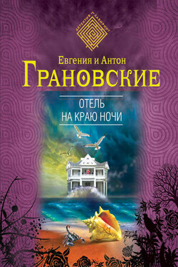 Отель на краю ночи - Евгения Грановская