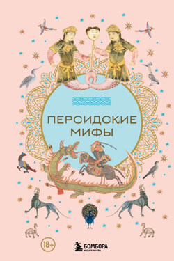 Персидские мифы - Эпосы, легенды и сказания