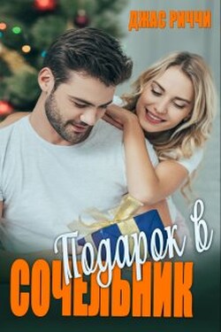 Подарок в Сочельник - Джас Риччи
