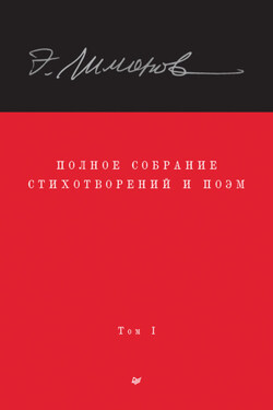 Полное собрание стихотворений и поэм. Том 1 - Эдуард Вениаминович Лимонов