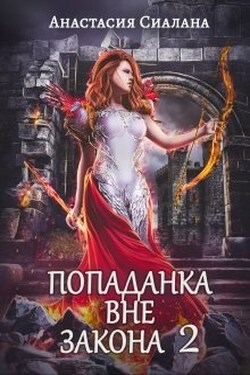 Попаданка вне закона 2: Отряд Кара  - Анастасия Сиалана