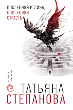 Последняя истина, последняя страсть - Татьяна Степанова