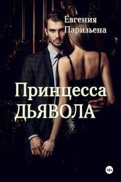 Принцесса Дьявола - Евгения Паризьена