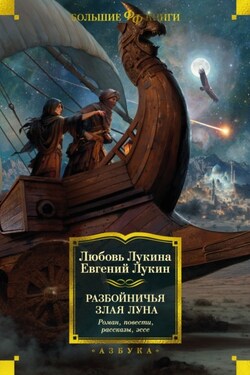 Разбойничья злая луна - Евгений Юрьевич Лукин