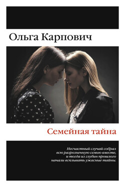 Семейная тайна - Ольга Карпович