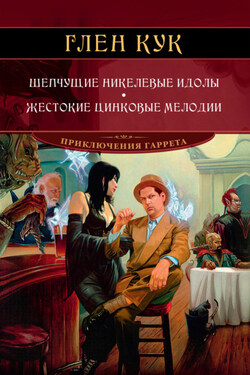 Шепчущие никелевые идолы. Жестокие цинковые мелодии - Глен Кук