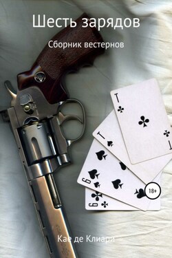 Шесть зарядов - Кае де Клиари