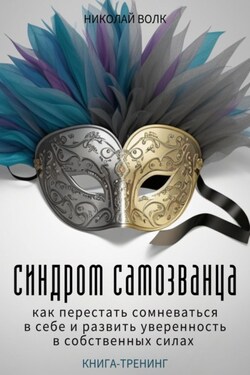 Синдром самозванца. Как перестать сомневаться в себе и развить уверенность в собственных силах. Книга-тренинг - Николай Волк