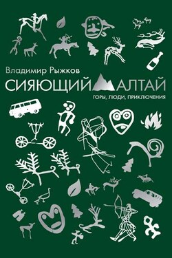 Сияющий Алтай. Горы, люди, приключения - Владимир Рыжков