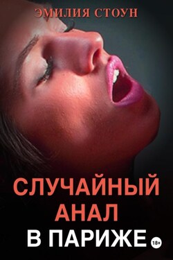 Случайный анал в Париже - Эмилия Стоун