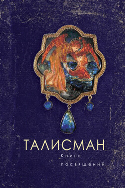 Талисман. Книга посвящений - Коллектив авторов