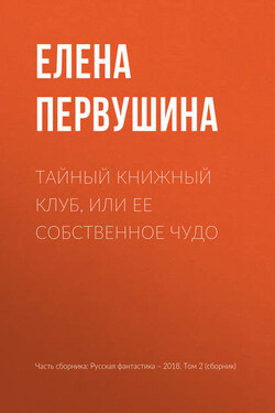 Тайный книжный клуб, или Ее собственное чудо - Елена Первушина
