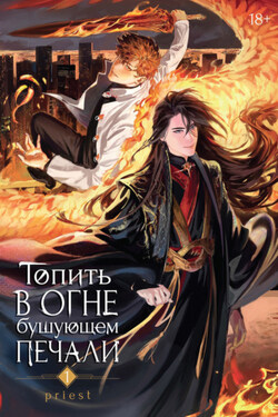 Топить в огне бушующем печали. Том 1 - Priest