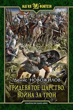 Тридевятое царство. Война за трон - Денис Новожилов