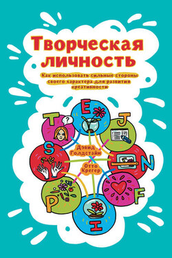 Творческая личность. Как использовать сильные стороны своего характера для развития креативности - Отто Крегер