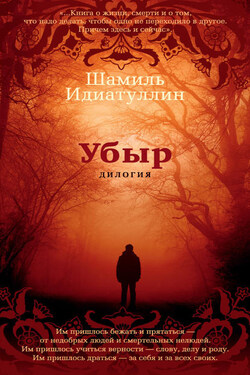 Убыр: Дилогия - Шамиль Идиатуллин