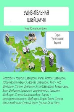 Удивительная Швейцария - Наталья Ильина