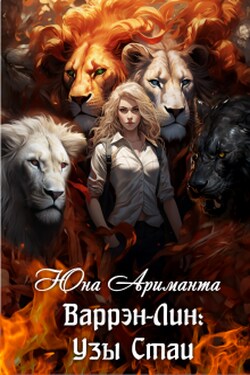 Варрэн-Лин: Узы Стаи - Юна Ариманта
