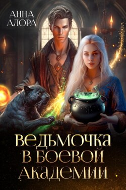 Ведьмочка в Боевой Академии - Анна Алора