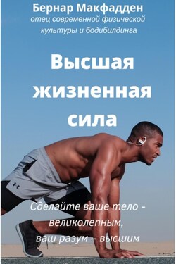 Высшая жизненная сила - Бернар Макфадден
