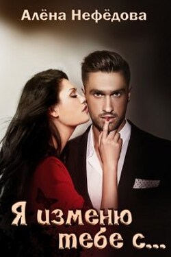 Я изменю тебе с... или Большая игра - Алёна Нефёдова