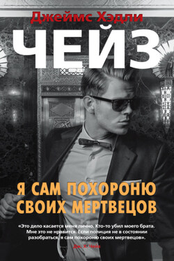 Я сам похороню своих мертвецов - Джеймс Чейз