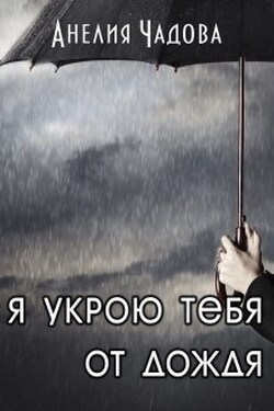Я укрою тебя от дождя - Анелия Чадова
