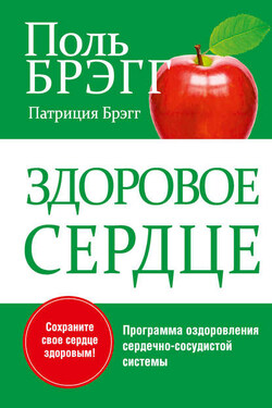 Здоровое сердце - Поль Чаппиус Брэгг