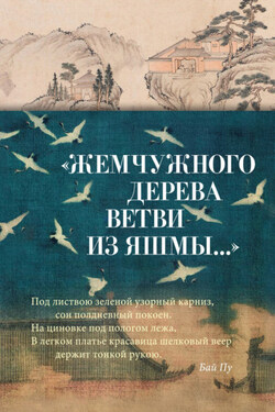 «Жемчужного дерева ветви из яшмы…» Китайская поэзия в переводах Льва Меньшикова - Сборник стихотворений