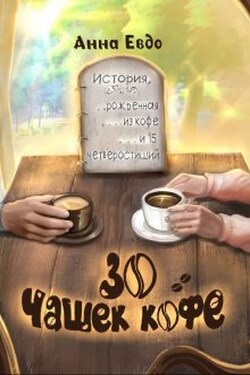 30 чашек кофе - Анна Евдо
