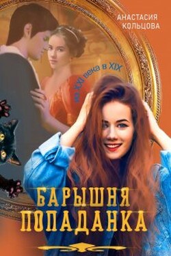 Барышня-попаданка - Анастасия Кольцова