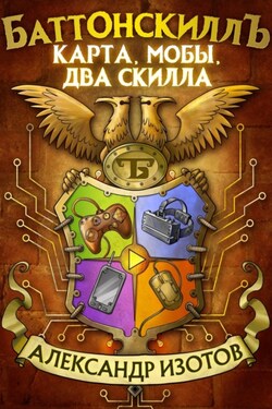 Баттонскиллъ. Карта, мобы, два скилла - Александр Изотов