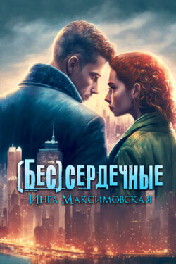 (Бес)сердечные - Инга Максимовская