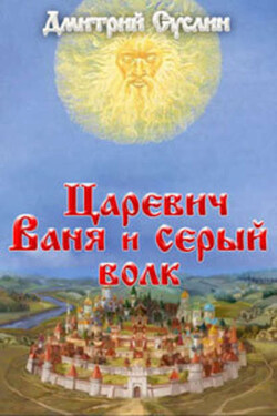 Царевич Ваня и Серый Волк - Дмитрий Суслин