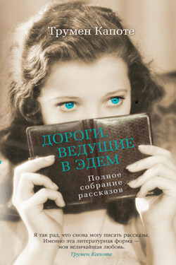 Дороги, ведущие в Эдем. Полное собрание рассказов - Трумен Капоте