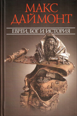 Евреи, Бог и история - Макс Даймонт