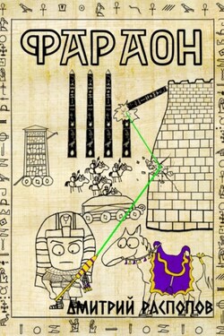 Фараон. Книга 4. Царь поневоле. Том 1 - Дмитрий Распопов