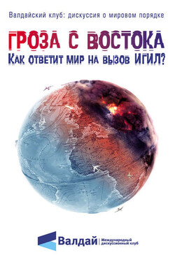 Гроза с Востока. Как ответит мир на вызов ИГИЛ? - Сборник