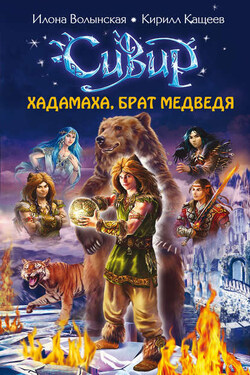 Хадамаха, Брат Медведя - Илона Волынская