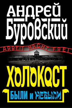 Холокост. Были и небыли - Андрей Буровский