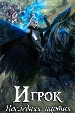 Игрок. Последняя партия - Александра Лисина