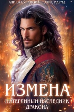 Измена. Потерянный наследник дракона - Элис Карма (Elis Karma)
