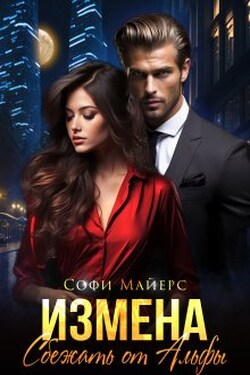 Измена.Сбежать от Альфы - Софи Майерс