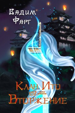 Клан Ито. Вторжение. Том 2 - Вадим Фарг